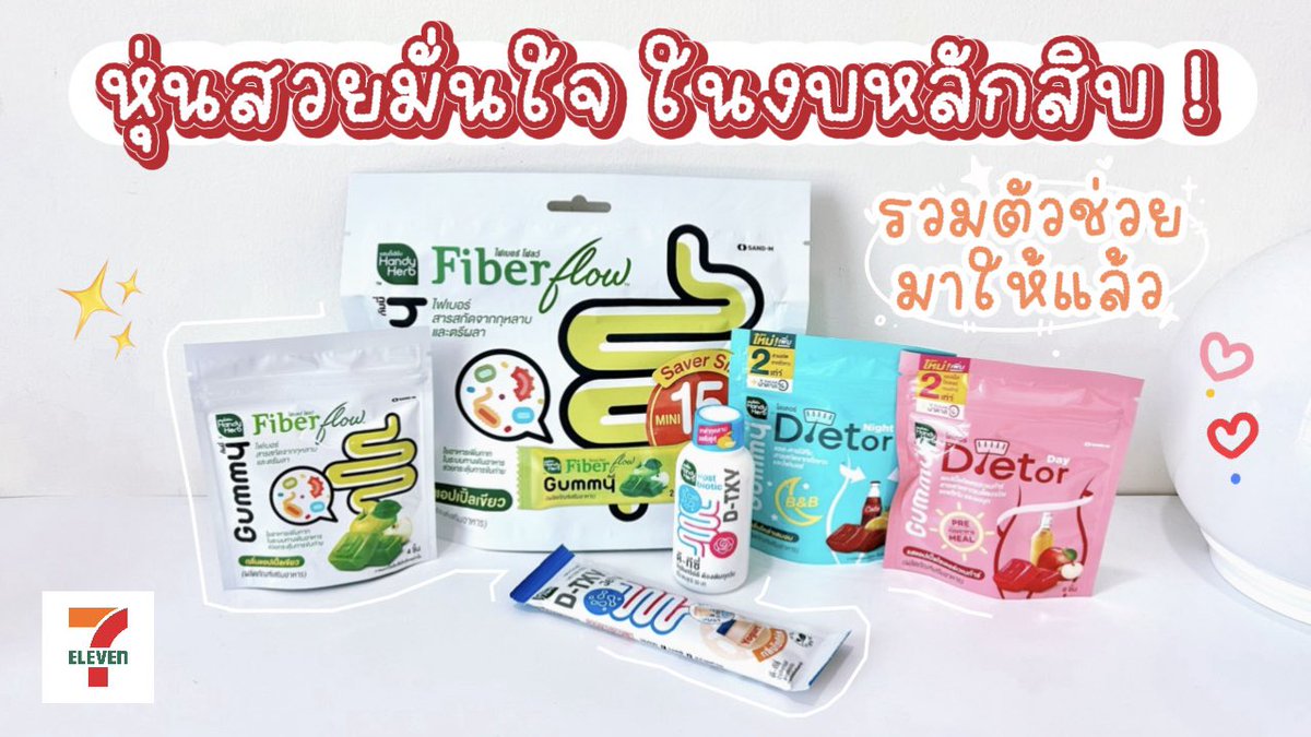 📍ตัวช่วยหุ่นสวยในงบหลักสิบ! เธรดนี้รวมมาให้แล้วววว ✨️

#FiberFlowGummy #DTXYShot #DTXYJELLY #DietorGummy #GummySaverSize #รีวิวเซเว่น https://t.co/CtzGgyeKW0