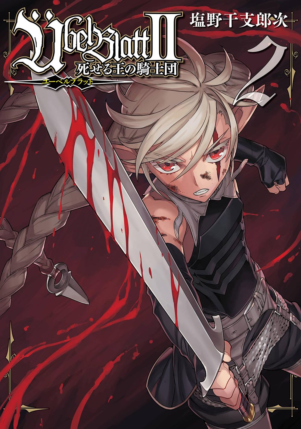 コミック】ユーベルブラット(全23巻)+0巻セット | 全巻セット