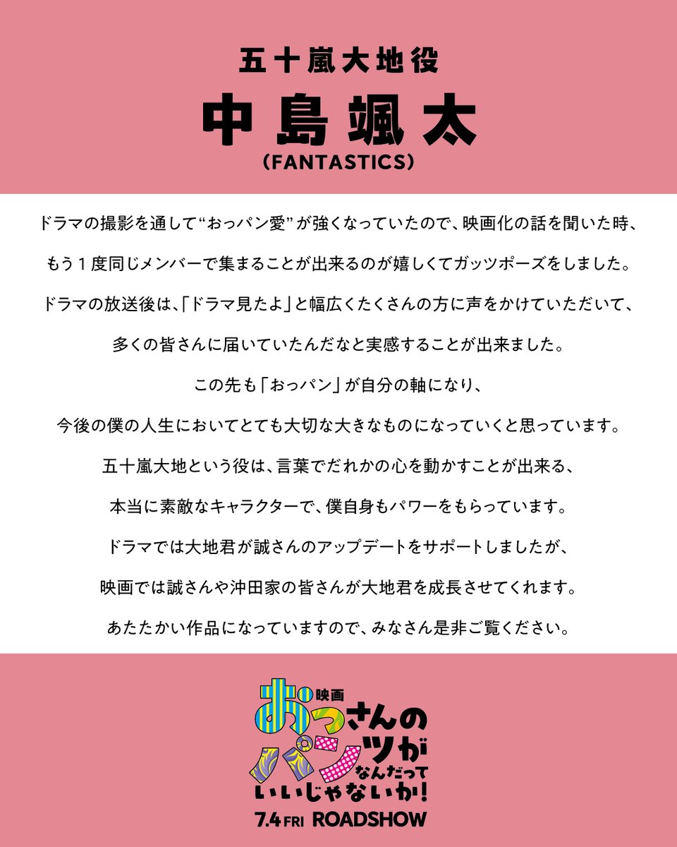oppan_movie's tweet photo. ◤主人公沖田誠をアップデートさせた
　ゲイの大学生 五十嵐大地役
 　#中島颯太（#FANTASTICS）さんコメント◢

この先も「おっパン」が自分の軸になり、
今後の僕の人生においてとても大切な大きなものになっていくと思っています。

#映画おっパン 7.4(金)公開🎬 https://t.co/7S6xDTGX1J