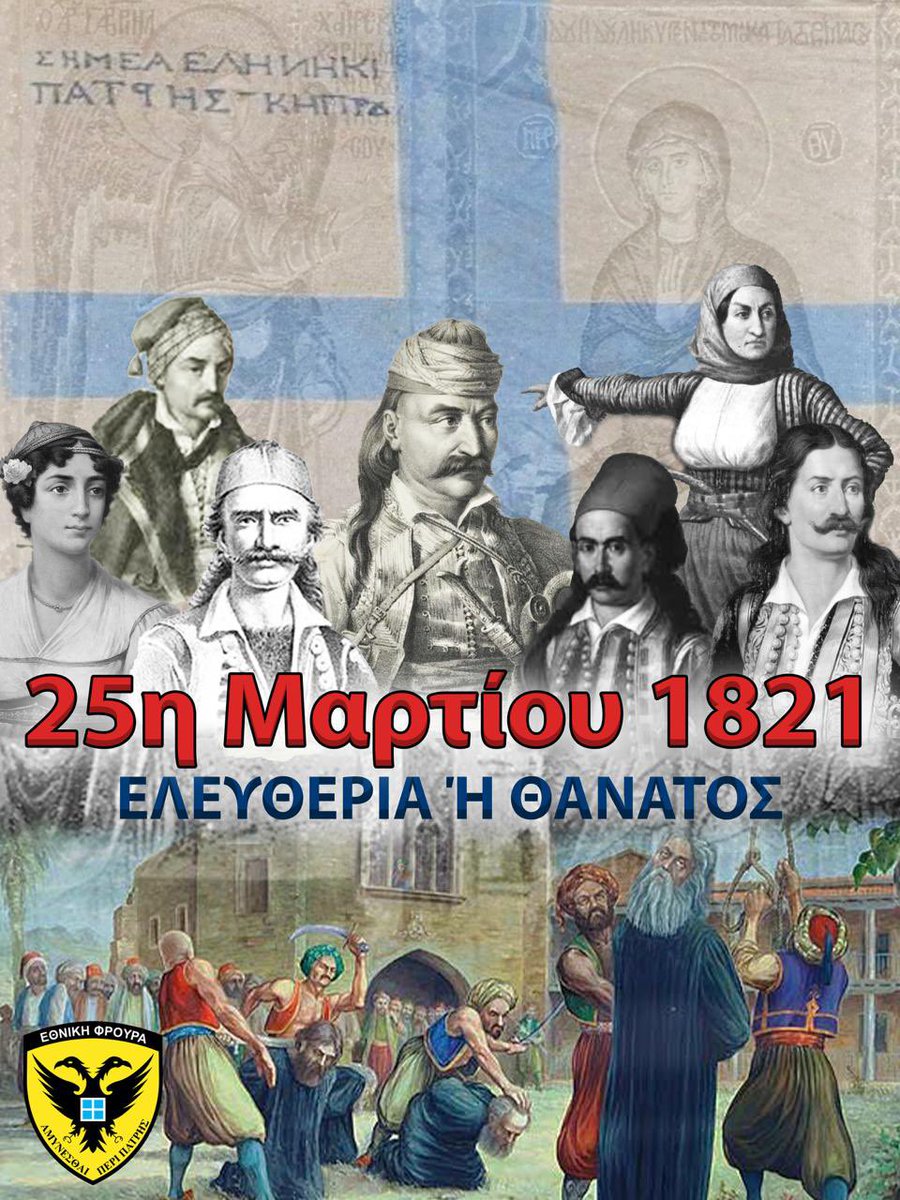 25η Μαρτίου

Εθνική Παλιγγενεσία και Ευαγγελισμός της Θεοτόκου!

Τιμή και Δόξα στους Ήρωες του 1821 που θυσίασαν τα πάντα «για του Χριστού την Πίστη την Αγία και της Πατρίδος την Ελευθερία».

Όπως και τότε, λίγοι αλλά όλοι,
οφείλουμε να συνεχίσουμε τον αγώνα για  ελευθερία