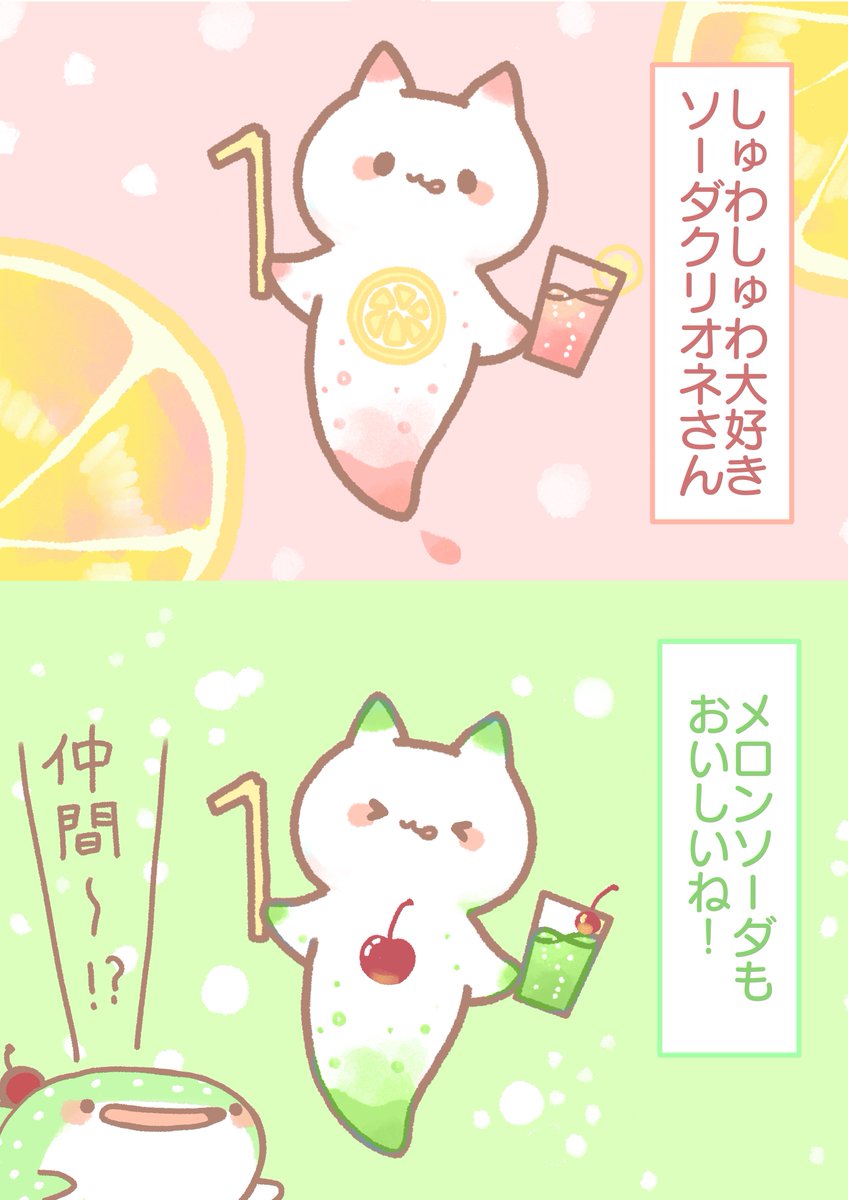 ソーダクリオネさん 