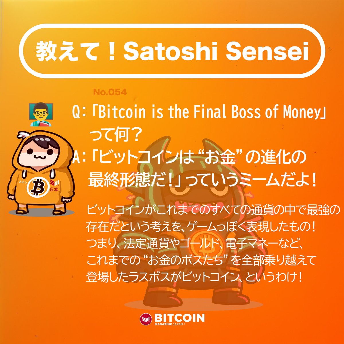 📢 教えて！Satoshi Sensei 第54弾 💡 ビットコインの「いまさら聞けない」を楽しく解説！ 🎯 今日のテーマ：「Bitcoin  is the Final Boss of Money」 👾₿ これを倒せる“通貨”は、もはや存在しない！？