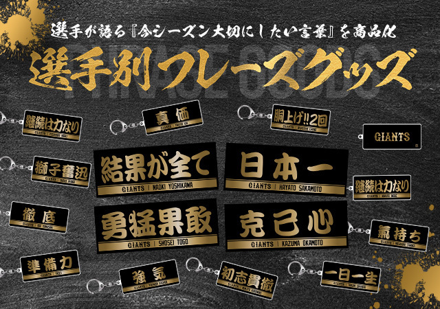 選手別フレーズグッズ✨ 【対象選手とフレーズ、選んだ理由】をご紹介