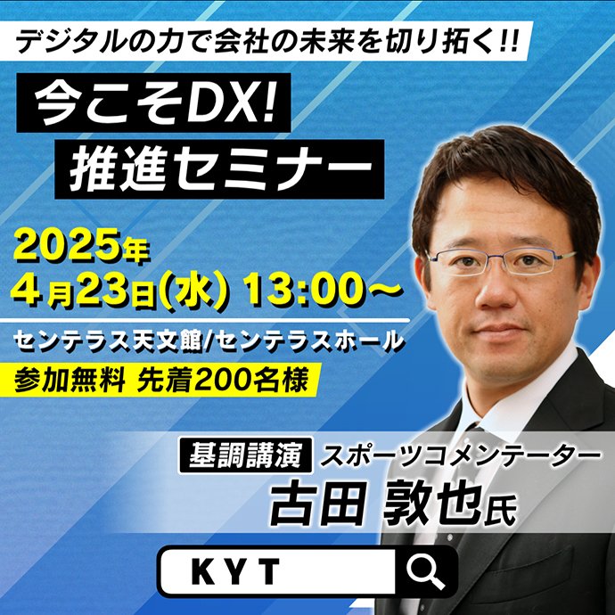 ✨古田氏がやってくる✨／ 『今こそDX！推進セミナー』 ✓4月23日(水