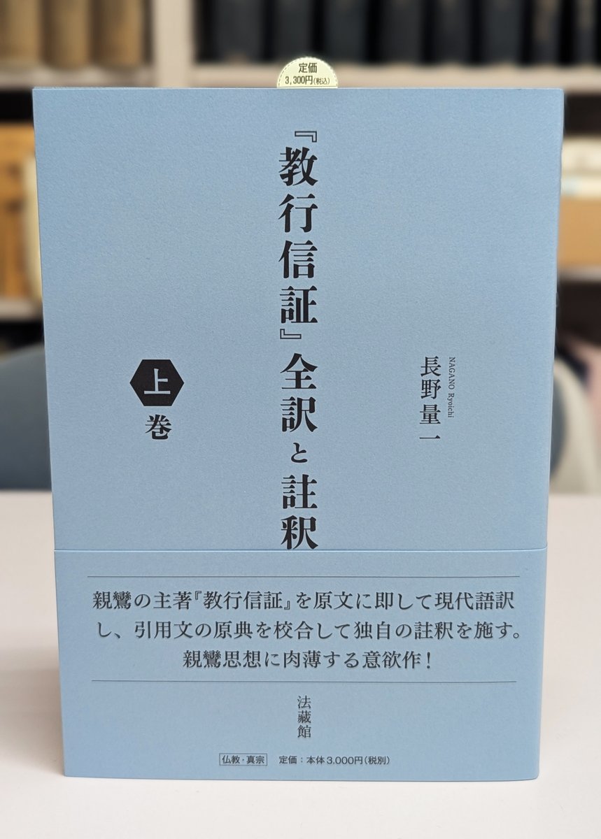 新刊出来】 長野量一『『教行信証』全訳と註釈 上巻』 親鸞の主著『教