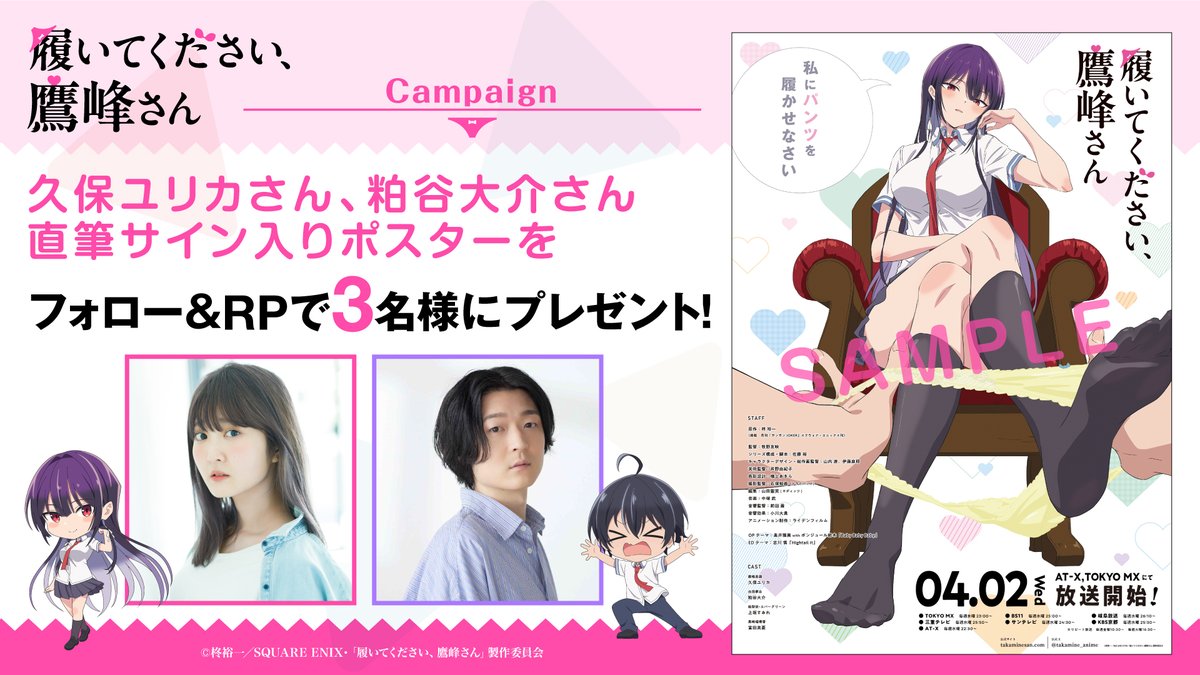 takamine_anime's tweet photo. /／
👏プレゼントキャンペーン開���！✌
\＼

『履いてください、鷹峰さん』新情報解禁を記念して、久保ユリカさん、粕谷大介さんサイン入りポスターを3⃣名様にプレゼント‼️奮ってご応募下さい‼️

👙応募方法👙
①本アカウントをフォロー
②本投稿をリポスト

👙応募締切👙
～4/13(日)23:59

#鷹峰さん https://t.co/4PhgNDPHdO