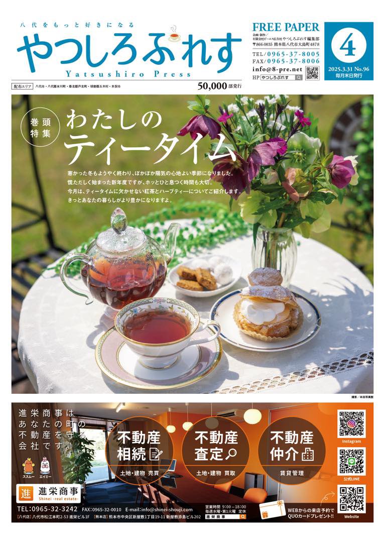 間も無く４月号発行します☆*:.｡. o(≧▽≦)o .｡.:*☆
今回は「わたしのティータイム」ということで、紅茶＆ハーブティーについてご紹介しました。
他にも「ポカポカ陽気に誘われて〜とっておき春グルメ」などなど、内容盛りだくさんです☆*:.｡. o(≧▽≦)o .｡.:*☆
#やつしろぷれす
#八代情報
