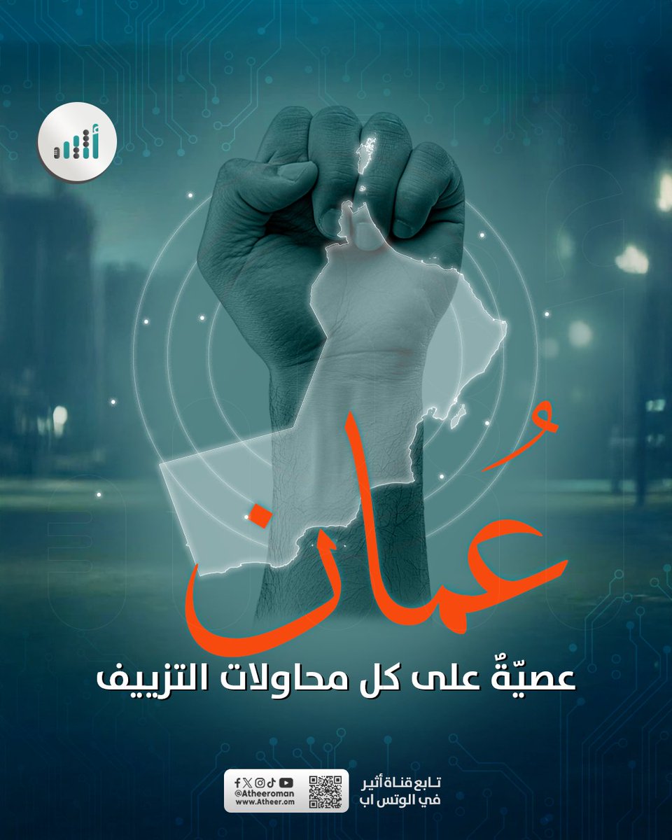 #أثير| عُمان عصيّةٌ على التزييف
 وكل المحاولات ستتكسّر أمام صلابتها ووحدتها