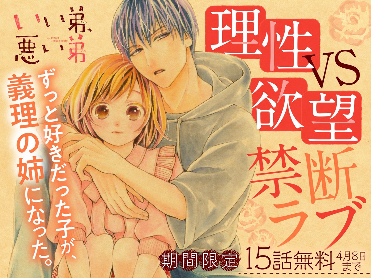 ❤️完結までラスト2巻💙
『黒崎秘書に褒められたい』
大量無料キャンペーン
─────•✦•─────

『いい弟、悪い弟』
✏️#瀬能じゅん 先生(<a href="/SenoooooJun/">瀬能じゅん</a>)

大ブレイク💖ラブコメ

父親の再婚で憧れのあの子が
義理のお姉ちゃんに!?

【🌟𝟰月𝟴日まで𝟭𝟱話無料🌼】
🔗x.gd/k9SjO