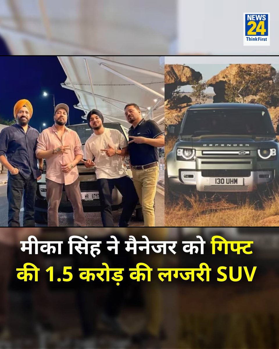news24tvchannel's tweet image. मीका सिंह ने अपने मैनेजर को दी शानदार लैंड रोवर डिफेंडर 110 कार 

◆ इस लग्जरी SUV की क़ीमत 1.5 करोड़ रुपए है 

#MikaSingh | Mika Singh | @MikaSingh