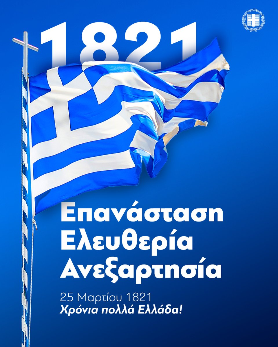 Η 25η Μαρτίου 1821 αποτελεί ορόσημο στην ιστορία του ελληνικού έθνους. Ένα ορόσημο που αποδεικνύει πως τίποτα δεν είναι ακατόρθωτο όταν είμαστε ενωμένοι. Χρόνια πολλά Ελλάδα! 🇬🇷