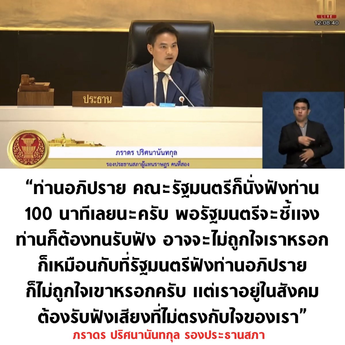 tanawatofficial's tweet image. ประธานคนนี้ทำหน้าที่ดีที่สุด ในบรรดา 3 คนที่มี

#ประชุมสภา #อภิปรายไม่ไว้วางใจ #อภิปรายไม่ไว้วางใจ68