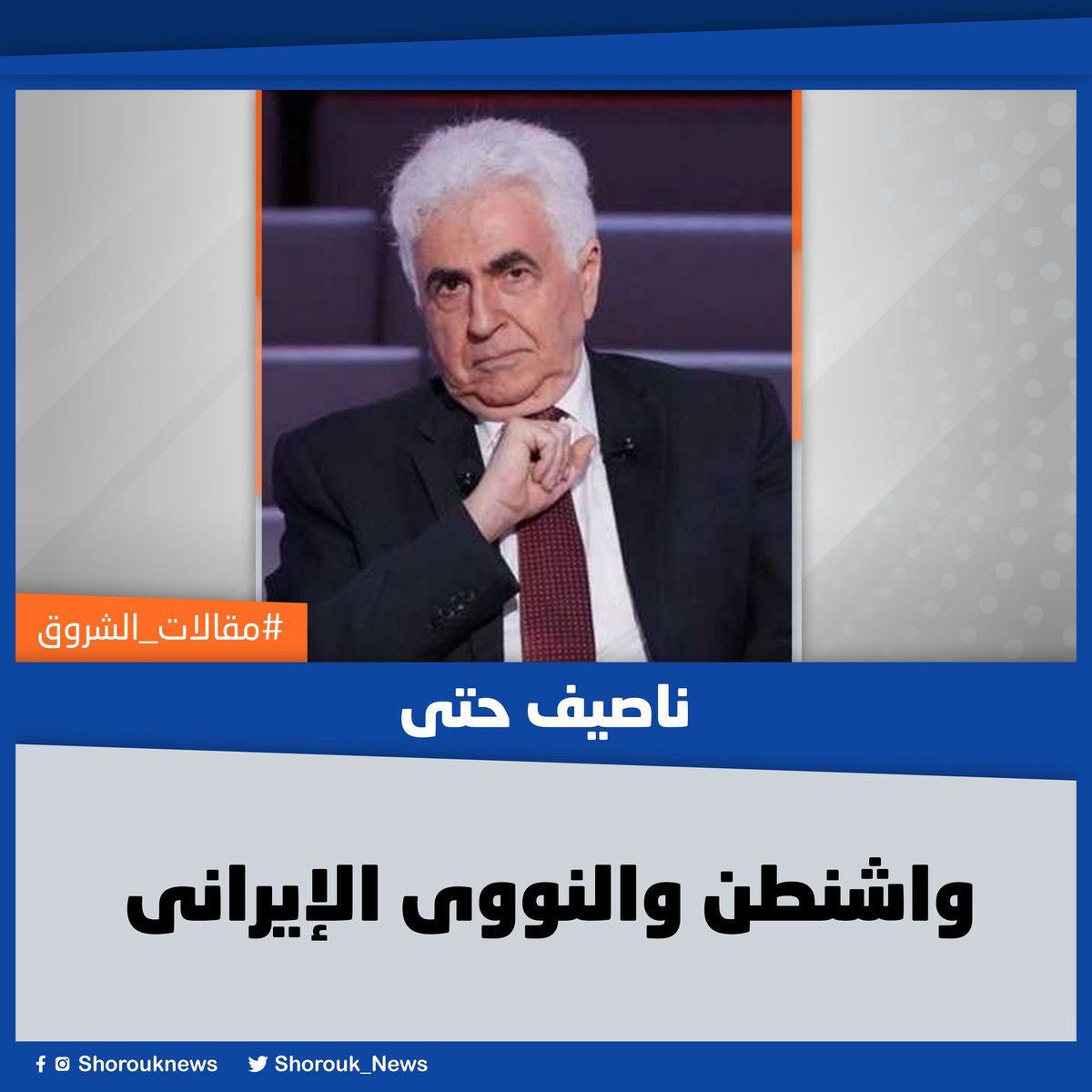 #مقالات_الشروق| #ناصيف_حتى يكتب: واشنطن والنووى الإيرانى
🔴 السياسة الأمريكية مع إدارة ترامب تقوم على مفهوم «الضغط الأقصى» على إيران بشكل خاص وعلى حلفائها.
المقال كاملا👈 bit.ly/4c2ES5U