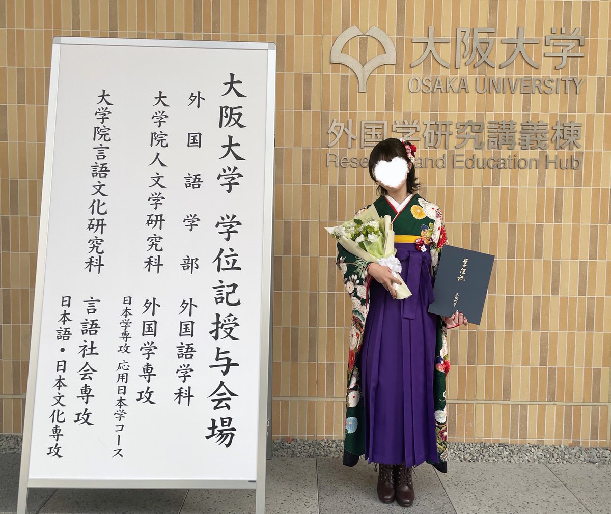 大阪大学がわたくしを輩出いたしましたわ〜〜〜！！！