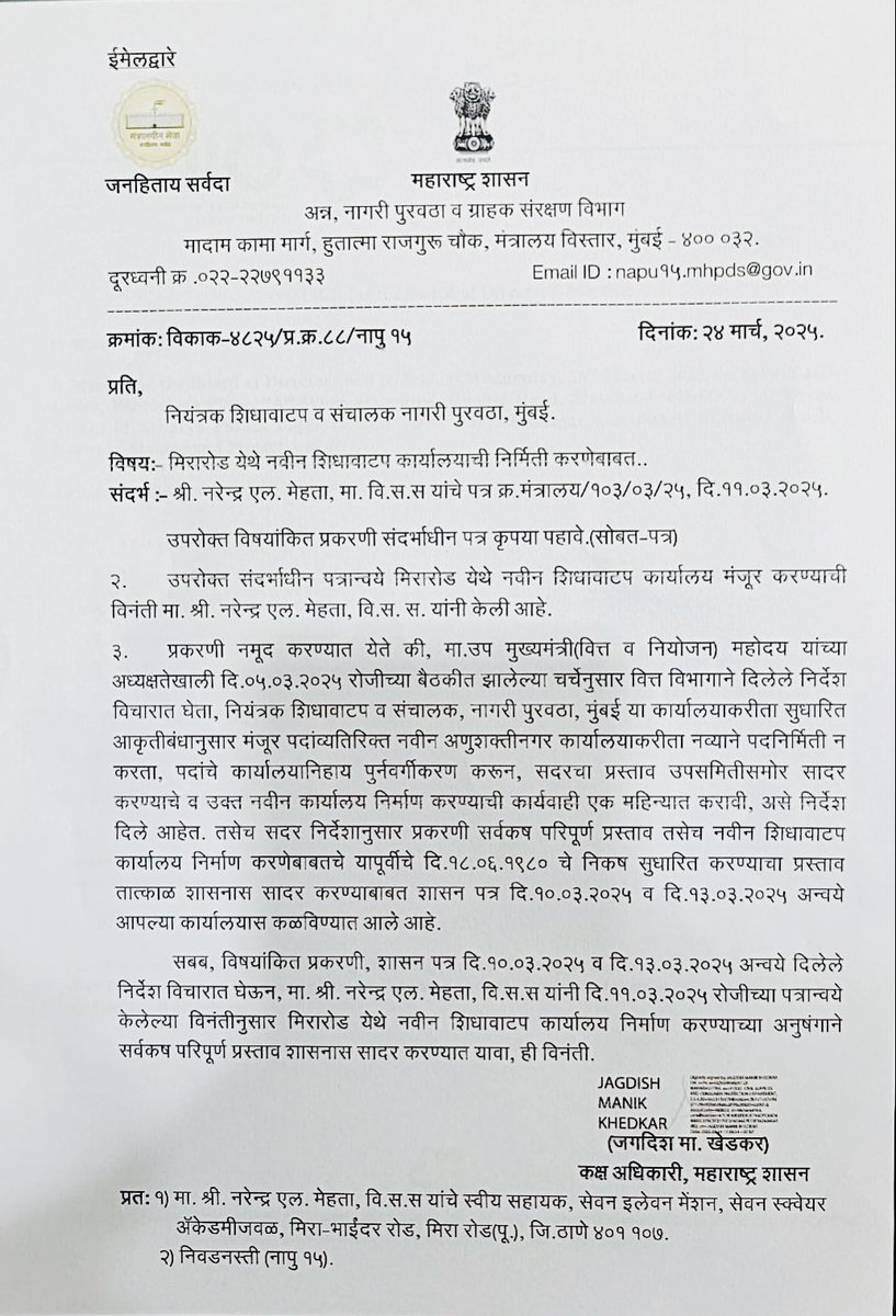 iNarendraMehta's tweet photo. मीरा रोड पर नए राशन वितरण कार्यालय के निर्माण की मांग को मिली सफलता, व्यापक प्रस्ताव प्रस्तुत करने का आदेश!

मीरा भयंदर शहर मुंबई से सटा एक महत्वपूर्ण शहर है और शहर की आबादी तेजी से बढ़ रही है।  वर्तमान में शहर में केवल एक ही राशन वितरण कार्यालय उपलब्ध है।  अधिक जनसंख्या के कारण नागरिकों को नया राशन कार्ड बनवाने, नाम कटवाने या बढ़वाने आदि कार्यों के लिए लंबी कतारों में इंतजार करना पड़ता है।  बढ़ती आबादी को देखते हुए शहर में नया राशन वितरण कार्यालय खोलना जरूरी हो गया है।  इसके लिए राज्य के कार्यतत्पर मुख्यमंत्री मा. श्री . देवेंद्र फडणवीस साहब से मीरा भाईंदर शहर के मीरा रोड पर एक नया राशन वितरण कार्यालय स्वीकृत करने की मांग 11 मार्च 2025 को की थी। इस मांग को सकारात्मक प्रतिक्रिया मिली है और राज्य के खाद्य एवं नागरिक आपूर्ति विभाग ने इसका व्यापक प्रस्ताव प्रस्तुत करने के निर्देश दिए हैं।  नया राशन वितरण कार्यालय बनाने की प्रक्रिया में एक कदम आगे बढ़ाया गया है।

#rationingoffice #mirabhayandar #narendramehta #nm4mirabhayandar #BJP4MiraBhayandar