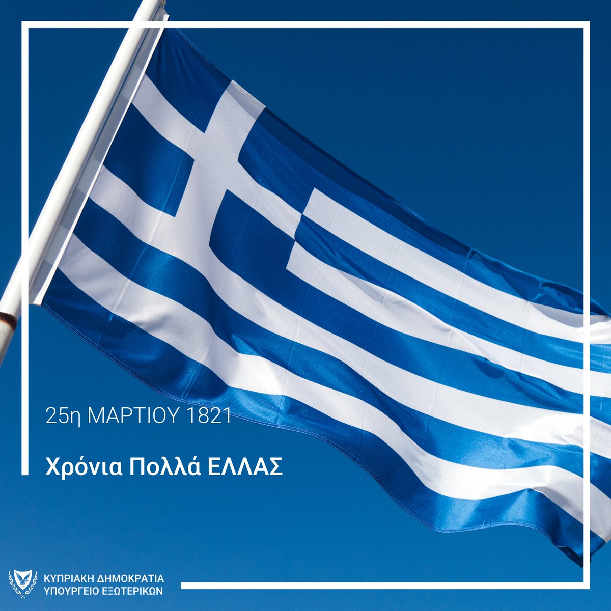 CyprusMFA's tweet photo. Τιμούμε σήμερα την εθνική επέτειο της 25ης Μαρτίου 1821. 

Ο αγώνας των Ελλήνων για την Ελευθερία και την Ανεξαρτησία παραμένει οδοδείκτης για τον Κυπριακό Ελληνισμό με στόχο μια ελεύθερη και επανενωμένη πατρίδα απαλλαγμένη από τον ζυγό της τουρκικής κατοχής.

Χρόνια Πολλά στους απανταχού Έλληνες, Χρόνια Πολλά Ελλάς! 🇬🇷