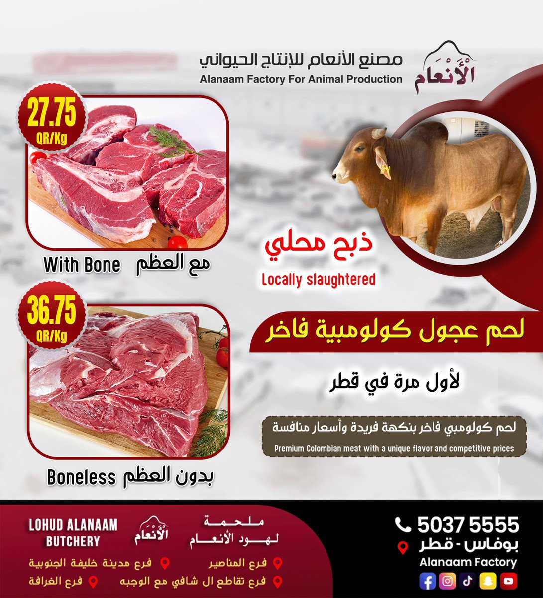 لحم كولومبي فاخر بنكهة فريدة وأسعار منافسة
للمزيد من التفاصيل التواصل على 50375555
مصنع الأنعام للإنتاج الحيواني
اوقات العمل
يوميا : المبيعات من 09:00 صباحاً الي 03:30 مساء  بعد الساعة 8:30 مساءً حتى الساعة 11:30 مساءً
والعمل في المقصب  من 09:00 صباحا حتى 03:00 مساء
خدمة التوصيل