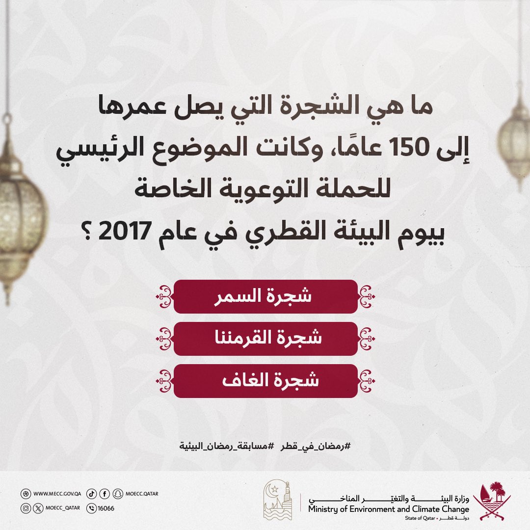 🌙

ما هي الشجرة التي يصل عمرها إلى 150 عامًا، وكانت الموضوع الرئيسي للحملة التوعوية الخاصة بيوم البيئة القطري في عام 2017 ؟

3000 ريال يوميًا موزعة على 3 فائزين..

شارك معنا ولا تنسَ تطبيق شروط المشاركة في المسابقة كما هو موضح في منشور سابق على حسابات الوزارة

فالكم التوفيق 👏🏻✨