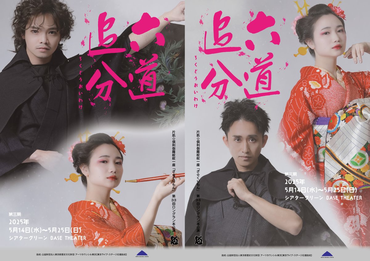第三期】ざ☆くりもん『六道追分』 先行チケット販売がスタートしま