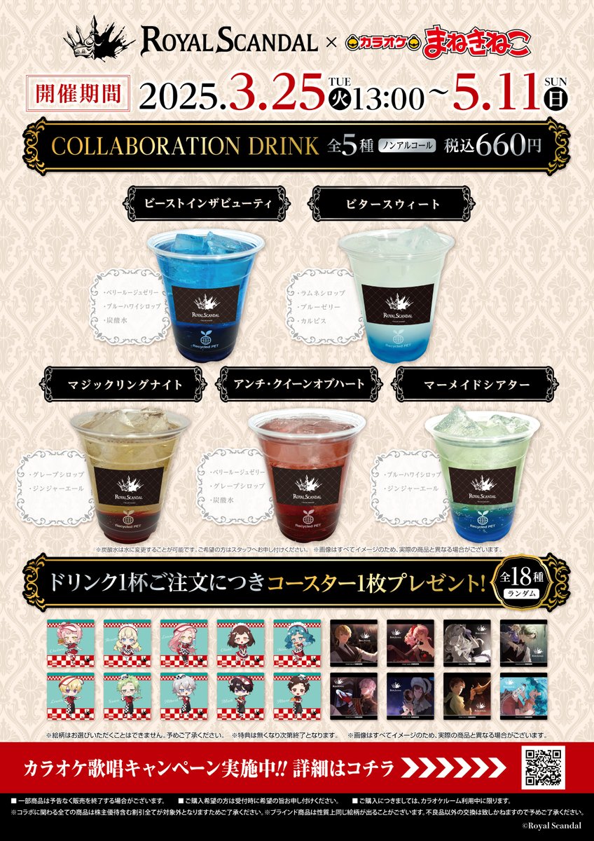 本日よりコラボ開催中】 Royal Scandal × まねきねこ 全国103店舗にて