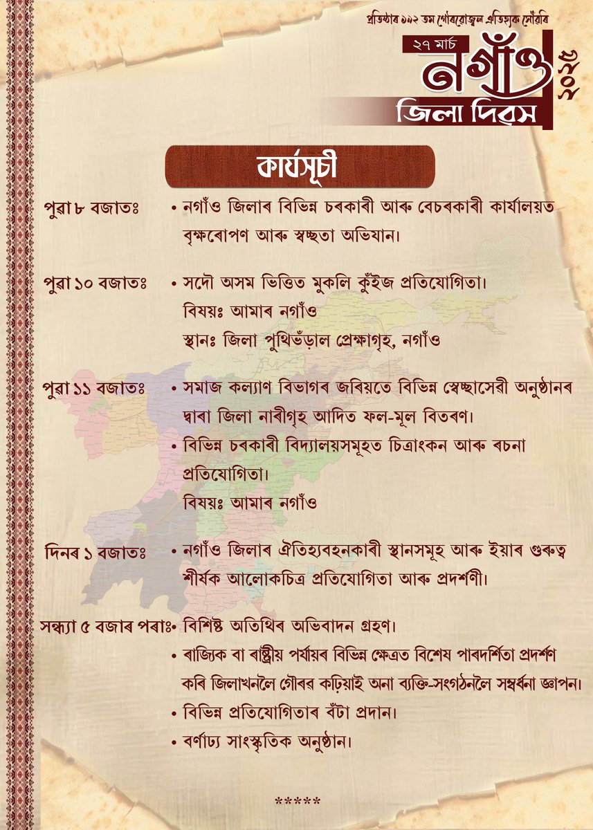 dc_nagaon's tweet image. নগাঁও জিলা প্ৰশাসনৰ উদ্যোগত আগন্তুক ২৭ মাৰ্চ ২০২৫ তাৰিখে, "নগাঁও জিলা দিৱস" উদযাপনৰ উদ্দেশ্যে আয়োজন কৰা দিনজোৰা কাৰ্য্যসূচী সমূহ এনে ধৰণৰ-
এই উপলক্ষে সমূহ ৰাইজৰ উপস্থিতি কামনা কৰা হ'ল।

#DistrictDay #nagaondistrictday