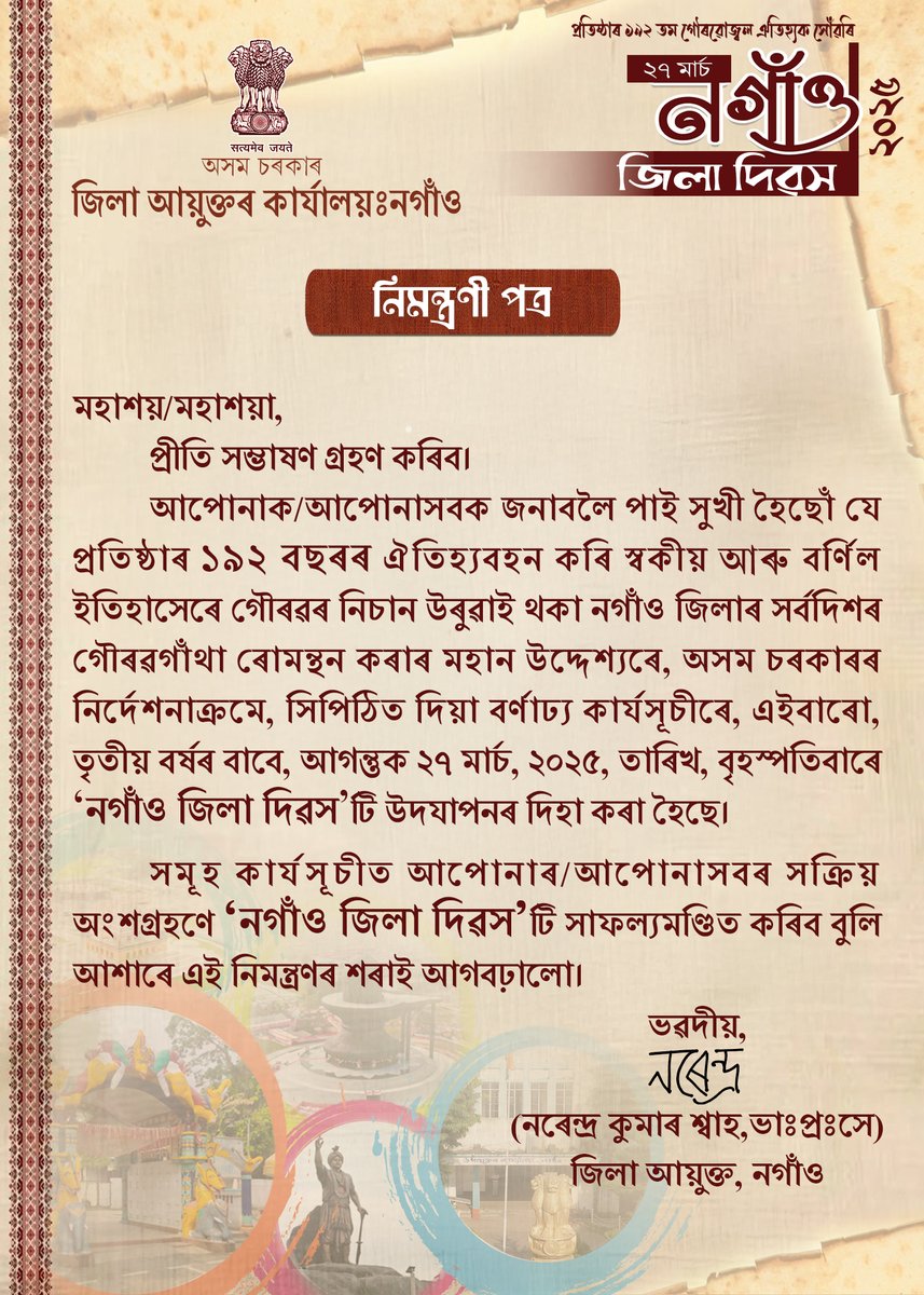 dc_nagaon's tweet image. নগাঁও জিলা প্ৰশাসনৰ উদ্যোগত আগন্তুক ২৭ মাৰ্চ ২০২৫ তাৰিখে, "নগাঁও জিলা দিৱস" উদযাপনৰ উদ্দেশ্যে আয়োজন কৰা দিনজোৰা কাৰ্য্যসূচী সমূহ এনে ধৰণৰ-
এই উপলক্ষে সমূহ ৰাইজৰ উপস্থিতি কামনা কৰা হ'ল।

#DistrictDay #nagaondistrictday