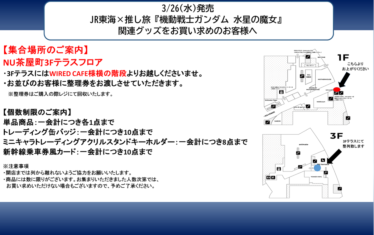 お知らせ】 3/26(水)販売開始 JR東海×推し旅 『機動戦士ガンダム 水星 