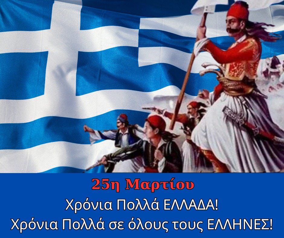 Μήνυμα του Προέδρου του ΙΣΑ Γ. Πατούλη για την Εθνική Επέτειο της 25ης Μαρτίου
isathens.gr/syndikal/11246…
