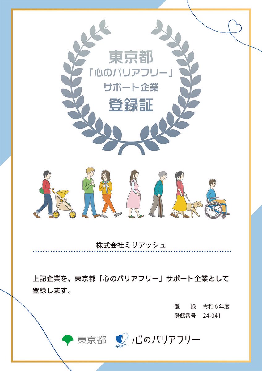 この度、株式会社ミリアッシュは東京都の「心のバリアフリー」サポート企業に登録されました。

偏見や凝り固まった感覚をほぐし解き、施設などのハード面だけでなく考え方のアップデートに励み、相互に尊重し合える社会の実現に微力ながら取り組んで参ります。