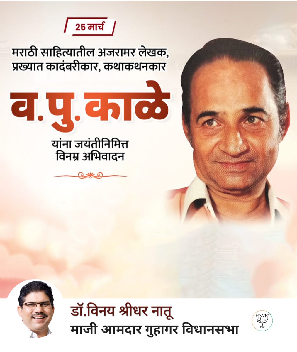vinaysnatu's tweet photo. आपल्या खास 'वपुर्झा' शैलीत 'रंग मनाचे' उलगडत रसिक वाचकांच्या मनात विचारांचा 'प्लेजर बॉक्स' फुलवणारे ज्येष्ठ मराठी साहित्यिक वसंत पुरुषोत्तम तथा व. पु. काळे यांना जयंती निमित्त विनम्र अभिवादन !
#VaPuKale #Vapurvai  #MarathiLiterature #MarathiSahitya https://t.co/IkqS76WUeX