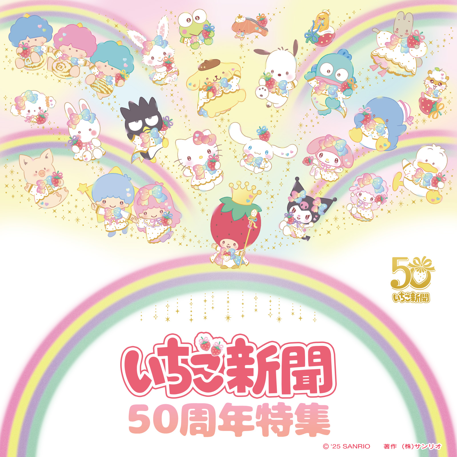 りんぷさま専用　いちご新聞 いちご新聞50周年スペシャルサイト