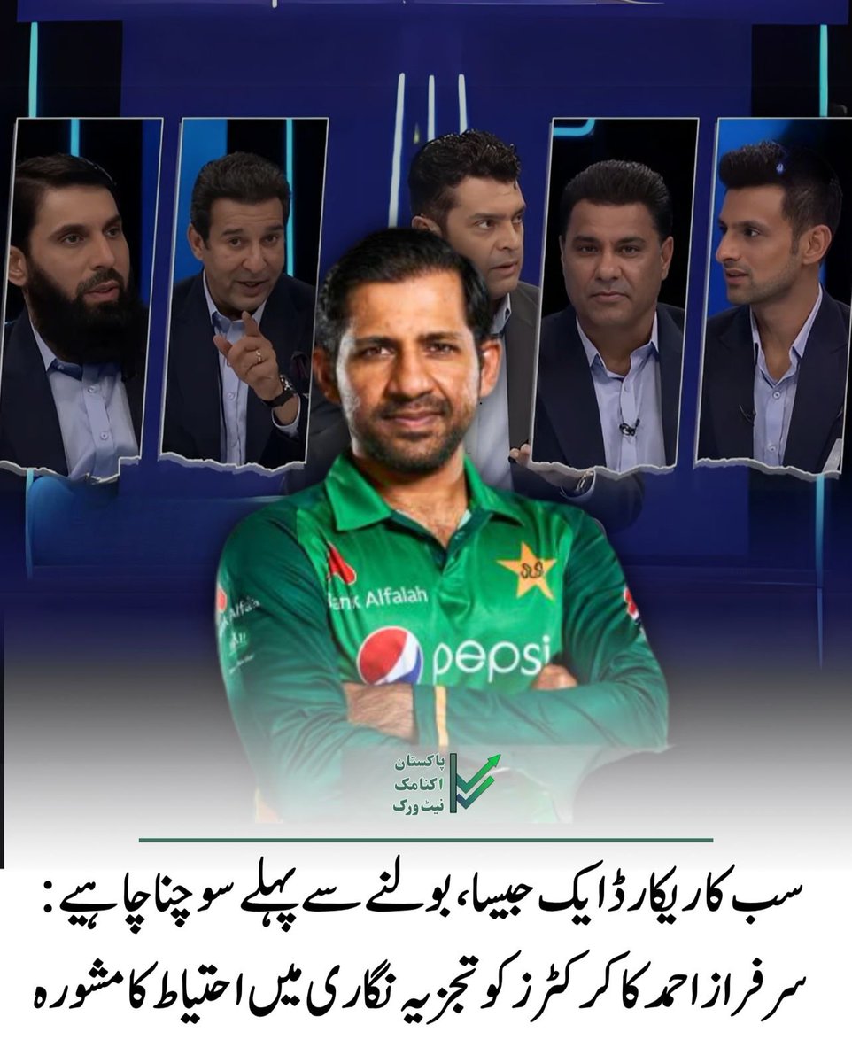 NetPakistanUrdu's tweet photo. سرفراز احمد نے کہا یہ لوگ گراؤنڈ میں کچھ اورTV پر بیٹھ کر کچھ باتیں کرتے ہیں, تجزیہ نگار بن کر بیٹھنے اور موجودہ کھلاڑیوں کا موازنہ کرتے ہوئے کہا کہ آپ سب کا ریکارڈ اٹھا کر دیکھ لیں ایک جیسا ہی ہو گا اس لیے میں کہتا ہوں کہ آپ کو بولنے سے پہلے سوچنا چاہیے۔
#PakistanCricket https://t.co/moTXnCGzSA