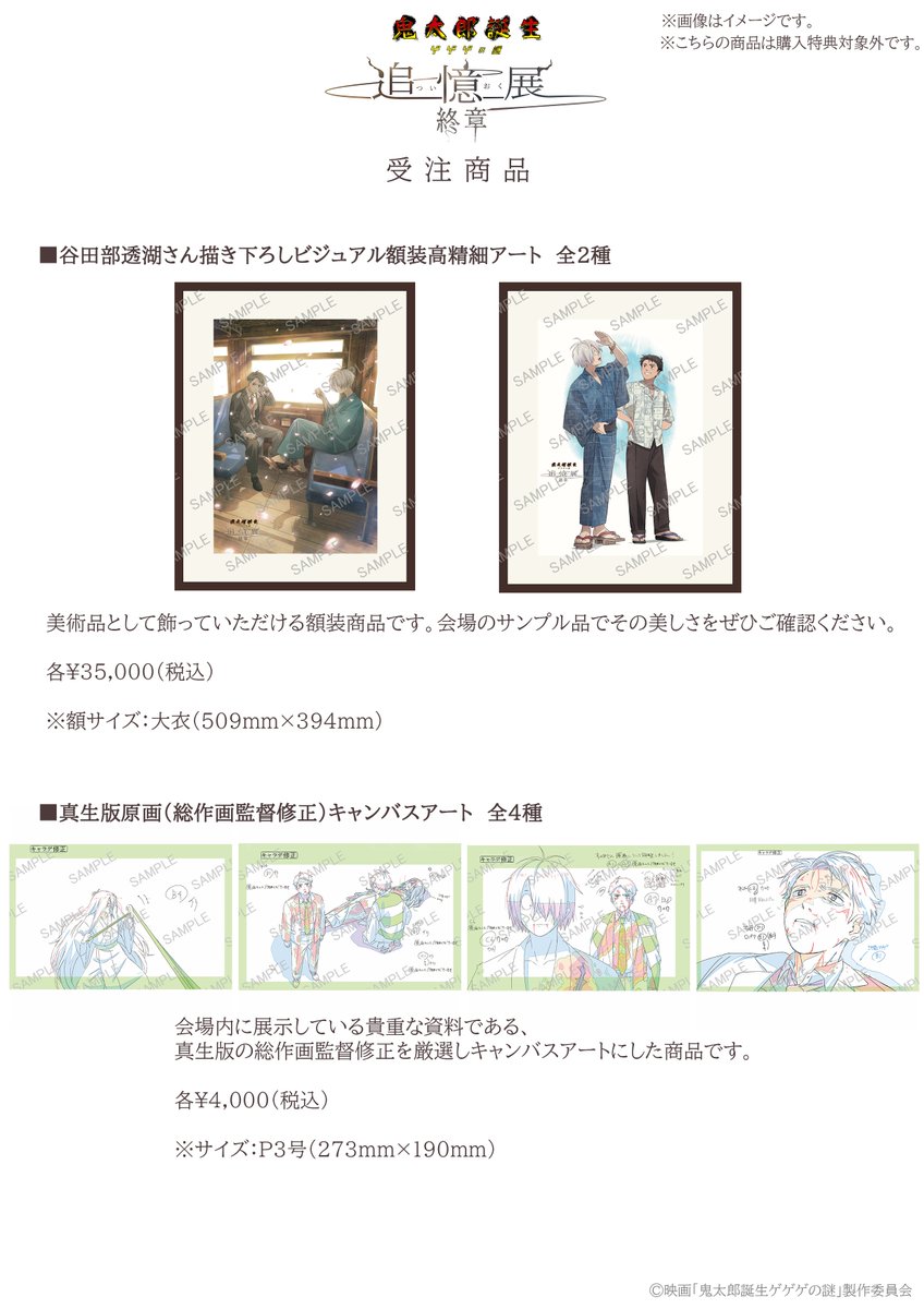 開催まであと3日／ 「#鬼太郎誕生 ゲゲゲの謎 ～追憶展～終章