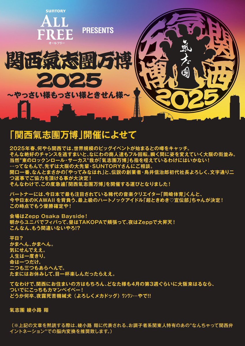 ／
キービジュアル&amp;コメント公開！
プレイガイド先行スタート💫
＼

サントリー オールフリー presents 
関西氣志團万博2025 
～やっさい様もっさい様ときせん様～ 

📆4/16(水)
📍Zepp Osaka Bayside
⏱開場18:00/開演19:00

[出演]
氣志團
超ときめき♡宣伝部
岡崎体育