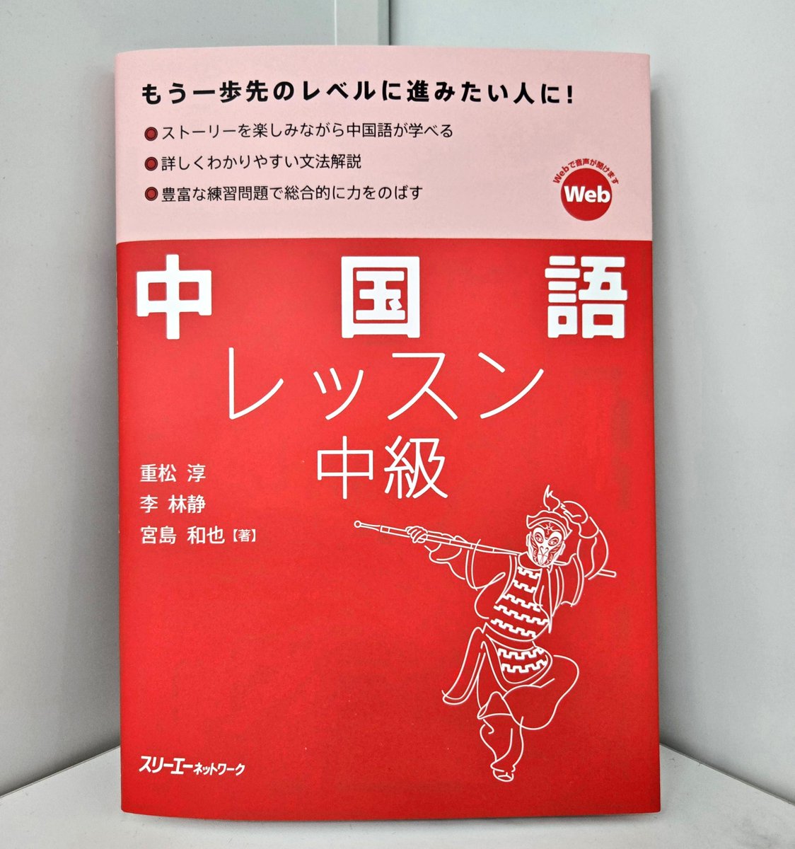 【売れてます💪🏻】 ビジネスでも📝 『中国語レッスン 中級』 #丸善日本橋店 #HSK 4級相当 #中国語