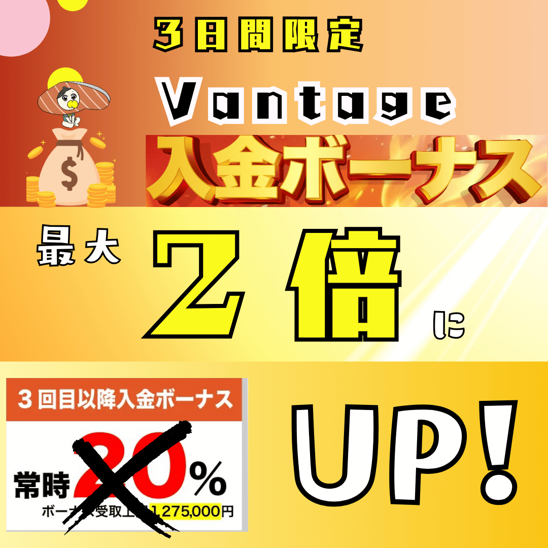 3日間限定‼️
【Vantage 入金2倍ボーナス🔥】

📅2025年3月25日17時〜3月27日16:59
（GMT+9（日本時間）

☑️3回目以降の次回入金が対象
500ドル以上入金で通常の入金ボーナスが最大2倍

【１.5倍】
500ドル（75,000円）以上1,999ドル（299,999円）以下
→通常入金ボーナス（20％）+10％

【2倍】