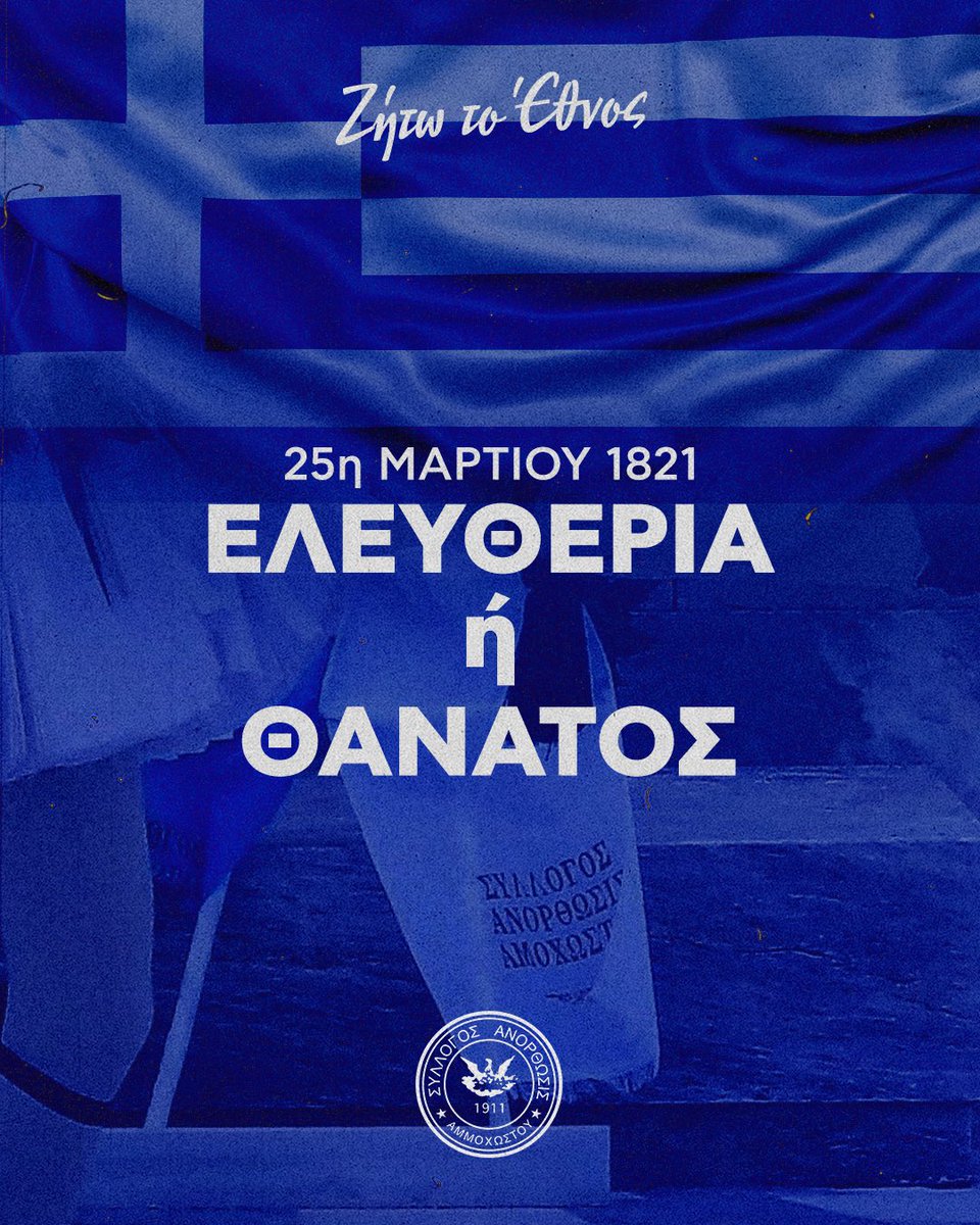 Σήμερα γιορτάζουμε την Εθνική Επέτειο της 25ης Μαρτίου, η οποία σηματοδοτεί την έναρξη της Ελληνικής Επανάστασης του 1821 ενάντια στην Οθωμανική αυτοκρατορία. 

Ας τιμήσουμε τους ήρωες μας, που με αυτοθυσία κέρδισαν την ελευθερία της Ελλάδας.

ΖΗΤΩ ΤΟ ΕΘΝΟΣ