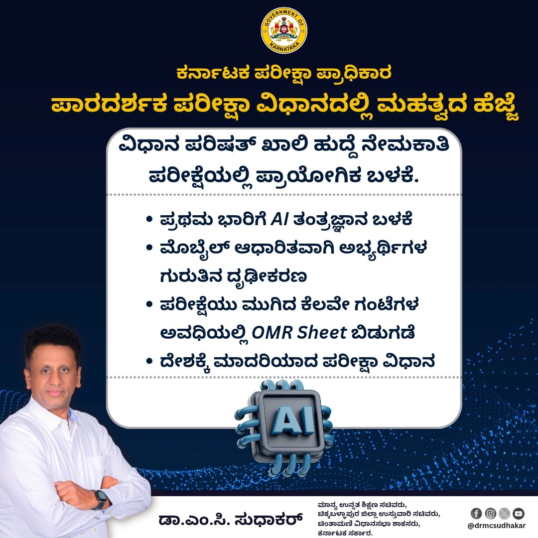 drmcsudhakar's tweet photo. ನೇಮಕಾತಿ ಪರೀಕ್ಷೆಗಳಲ್ಲಿ ಪಾರದರ್ಶಕತೆಯ ಸುಧಾರಣೆಯತ್ತ ಮಹತ್ವದ ಹೆಜ್ಜೆ!
- ಪ್ರಥಮ ಬಾರಿಗೆ ಕರ್ಣಾಟಕ ಪರೀಕ್ಷಾ ಪ್ರಾಧಿಕಾರದ ನೇಮಕಾತಿ ಪರೀಕ್ಷೆಗಳಲ್ಲಿ AI ತಂತ್ರಜ್ಞಾನ ಬಳಸಲಾಗಿದೆ.  
- ಮೊಬೈಲ್ ಆಧಾರಿತವಾಗಿ ಅಭ್ಯರ್ಥಿಗಳ ಗುರುತಿನ ದೃಢೀಕರಣ ನಡೆಸಿ ನಕಲಿ ಹಾಜರಾತಿ ತಡೆಗಟ್ಟಲಾಗಿದೆ.
- ಪರೀಕ್ಷೆ ಮುಗಿದ ಕೆಲವೇ ಗಂಟೆಗಳಲ್ಲಿ OMR Sheet
1/1 https://t.co/nQIdIfFMfH
