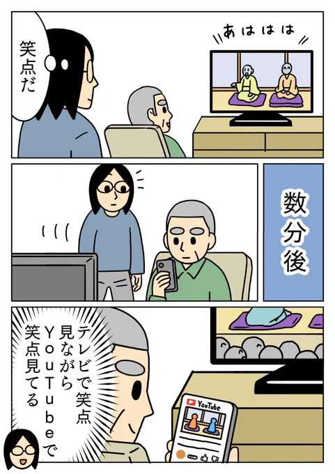 父はテレビを見ながらスマホを見る事があるのですが、こないだは笑点を見ながら笑点見てました。
#父 #笑点 #コミックエッセイ 