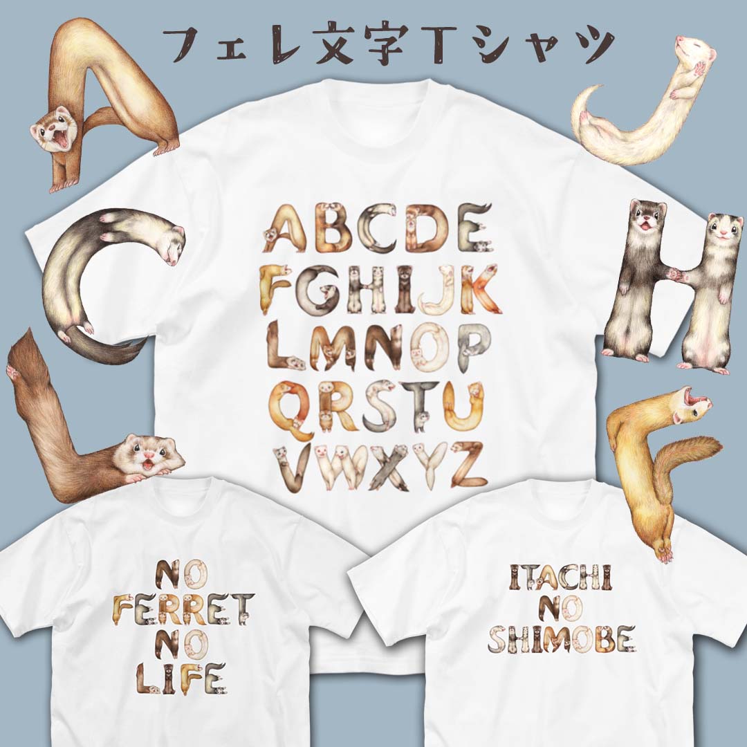 以下はフェレットマルシェに持っていくグッズのご紹介です。
【フェレ文字アルファベットシリーズ】
▶Tシャツ各種、ショルダートート、クリアファイル、キーホルダー、ステッカー
🌟会場限定でステッカーよりどりセットセールやりますのでステッカーで文字列を作りたい方はぜひこの機会にどうぞ!