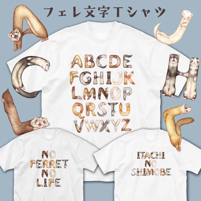 以下はフェレットマルシェに持っていくグッズのご紹介です。
【フェレ文字アルファベットシリーズ】
▶Tシャツ各種、ショルダートート、クリアファイル、キーホルダー、ステッカー
🌟会場限定でステッカーよりどりセットセールやりますのでステッカーで文字列を作りたい方はぜひこの機会にどうぞ! 