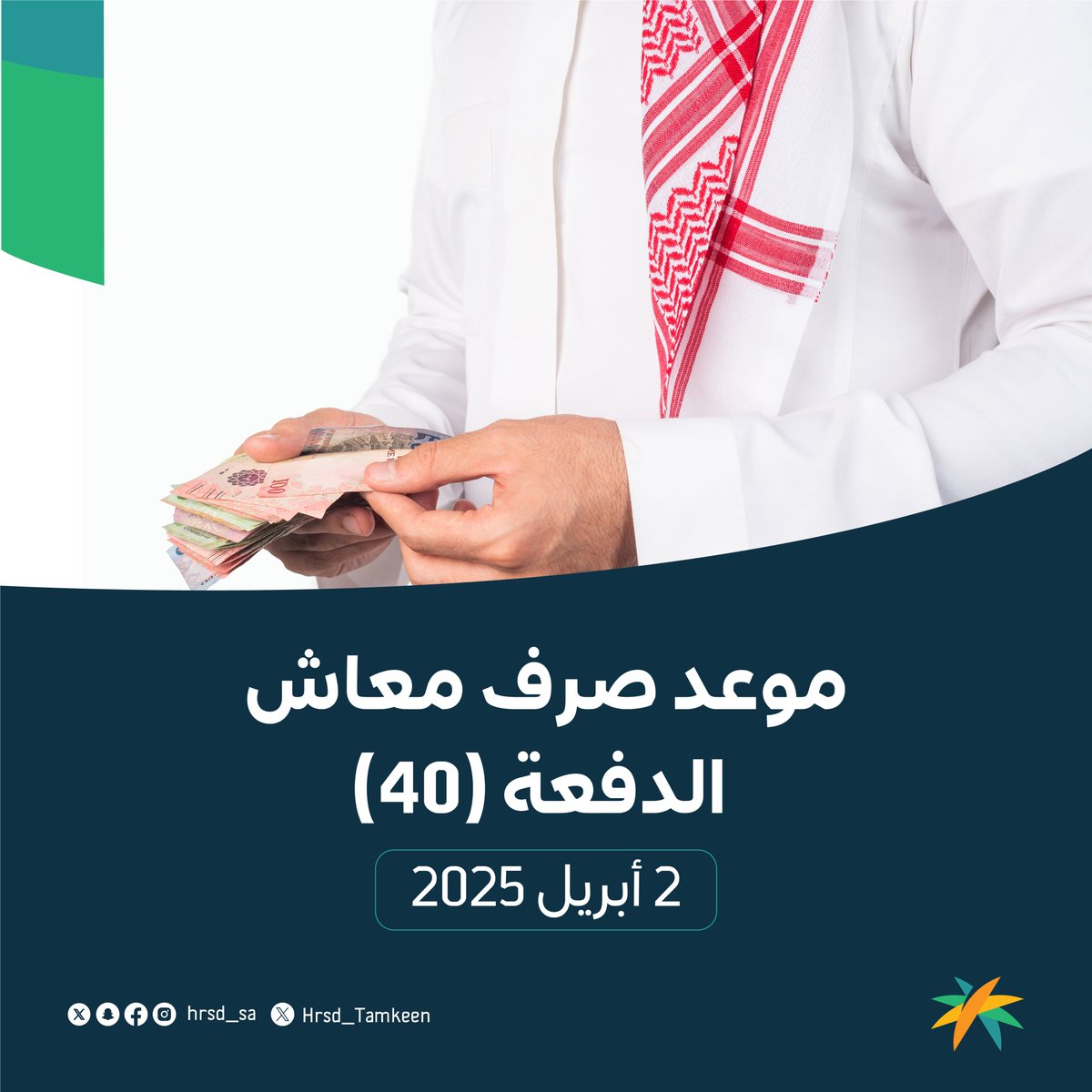 موعد صرف معاش ⁧#الضمان_الاجتماعي⁩ للدفعة (40)