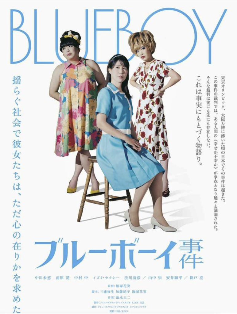 映画🎬
「ブルーボーイ事件」情報解禁になりました！2025年秋公開決定。
screenonline.jp/_ct/17756553
魂込めて本気で作りあげた作品です。
どうぞよろしくお願い致します

公式HP： blueboy-movie.jp　
公式X：<a href="/blueboy_movie/">映画『ブルーボーイ事件』2025年11月14日（金）全国公開</a>
#劇場公開　　#ブルーボーイ事件
