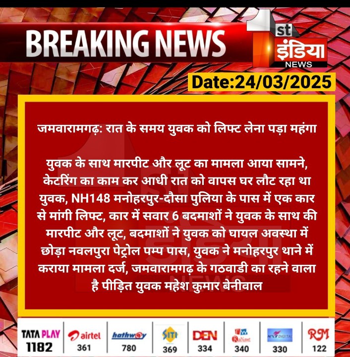 harphool_raigar's tweet photo. @IgpJaipur @JprRuralPolice @BhajanlalBjp @1stIndiaNews जमवारामगढ़:NH148 मनोहरपुर-दौसा पुलिया के पास में एक कार से मांगी लिफ्ट कार में सवार 6 बदमाशों ने युवक के साथ की मारपीट और लूट बदमाशों ने युवक को घायल अवस्था में छोड़ा नवलपुरा के पास युवक ने मनोहरपुर थाने में दर्ज कराया मामला https://t.co/PxBBZvi8gZ