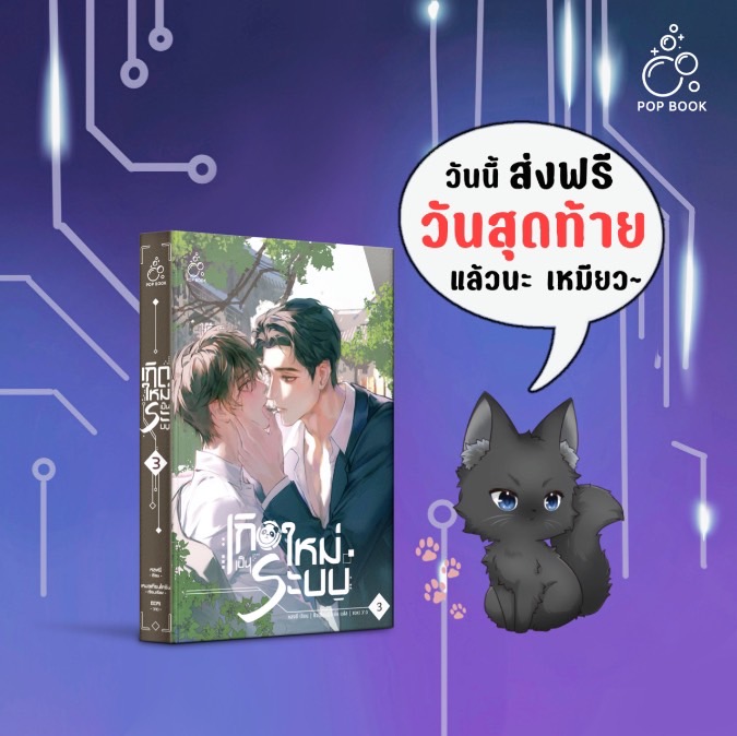 popbookpub's tweet photo. 🐈‍⬛#เกิดใหม่เป็นระบบ เล่ม 3 (จบ)
ส่งฟรี วันนี้วันสุดท้ายแล้วนะ เหมียว~~~ ✨️ https://t.co/ohI2Fh79EO