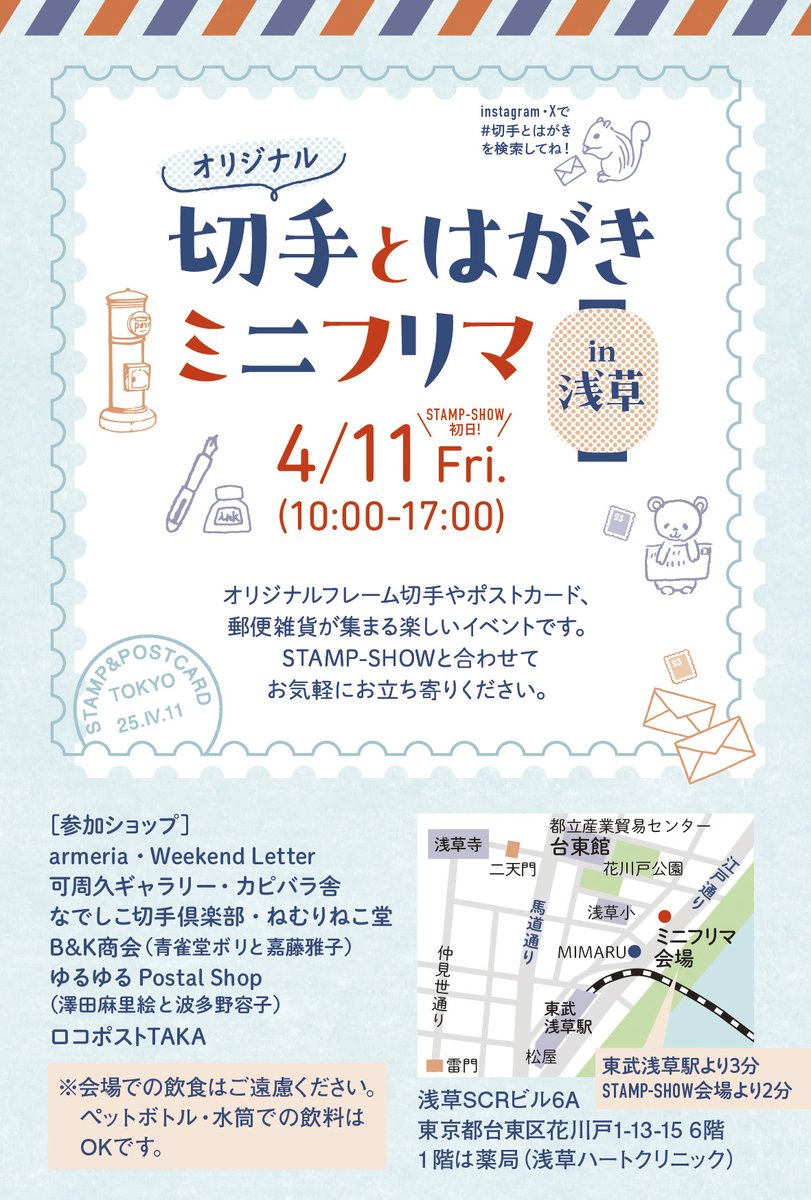 4/11（金)「切手とはがきミニフリマ」in浅草に出店します。
STAMP-SHOWの初日。
会場は台東館から徒歩2分!

Otegamiフリマの仲間10店が出店！
ビルの6階で、お待ちしています。

inkatsu.fun/LP_minimarket/…

#切手とはがき で検索してね。
#切手　#はがき　#手紙　#消印　#浅草　#STAMPSHOW