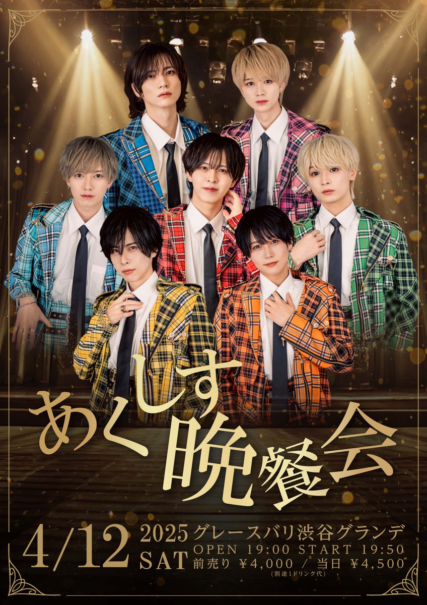 一風変わった1日をお届け🥂 『あくしす晩餐会』開催決定 ! 🗓2025年4月