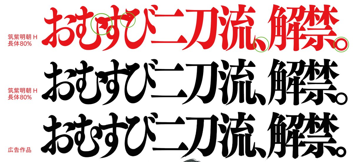 ［おむすび二刀流］長体・ツメ組にフィットさせるための「す」のアレンジも効果的ですね。「む」の大胆なアレンジも「す」の横幅を確保するとこから着想したのかも