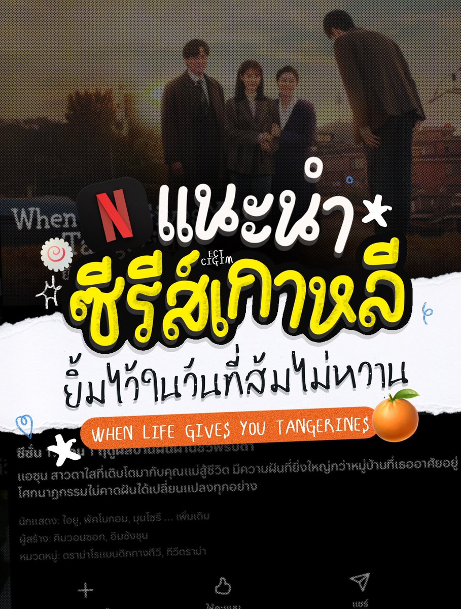 ectcigim's tweet image. แนะนำซีรีส์เกาหลี (🍊💟🌳💬) 

#WhenLifeGivesYouTangerines #IU #ParkBoGum #ยิ้มไว้ในวันที่ส้มไม่หวาน
#ฟอนต์ลายมือ #ฟอนต์ไทย #แจกpng