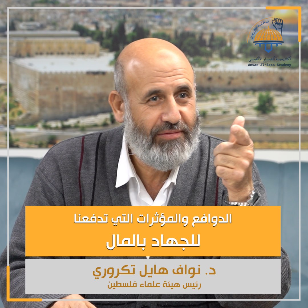 لماذا الجهاد بالمال؟
د. نواف تكروري - رئيس هيئة علماء فلسطين

على الرابط التالي: youtu.be/MgqdfnHSKbY

أكاديمية أنصار الأقصى.. بوابتك لنصرة مسرى النبي ﷺ

سارعوا بالتسجيل عبر موقع الأكاديمية: ansaralaqsa.com